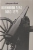 Военното дело 1660-1975