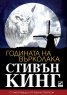 Годината на върколака