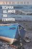 Всички на носа на гемията/ Издателство "Сиела"