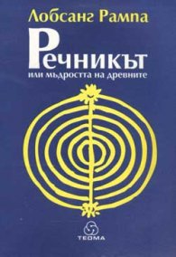 Речникът или мъдростта на древните