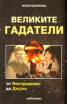 Великите гадатели