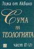 Сума на теологията Ч.2 /1