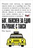 Бог, обяснен за едно пътуване с такси