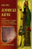 Асирийска магия. Систематическо изследване на магически текстове