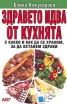 Здравето идва от кухнята