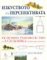 Изкуството на перспективата. Основно ръководство на художника /материали и техники/