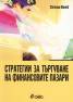Стратегии за търгуване на финансовите пазари