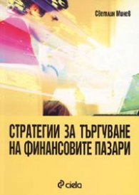 Стратегии за търгуване на финансовите пазари