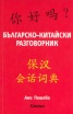 Българско-китайски разговорник