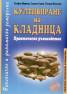 Култивиране на кладница. Практическо ръководство