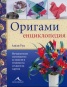 Оригами енциклопедия
