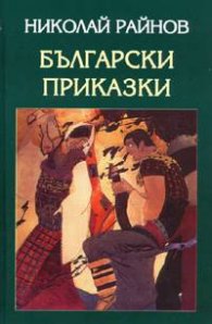 Райнов Николай. Классическая проза. Жанр. язык.