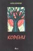 Корени. Семиотика на цвета