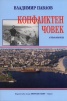 Конфликтен човек. Спомени