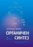 Органичен синтез Т.2