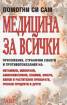 Медицина за всички