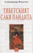 Тибетският Сакя Пандита