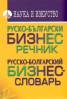 Руско-български бизнес речник/ Русско-болгарский бизнес-словарь