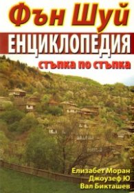 Фън Шуй Енциклопедия: Стъпка по стъпка