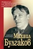 Михаил Булгаков
