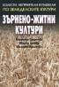 Зърнено-житни култури. Болести, неприятели и плевели по земеделските култури