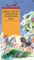 Крал Артур и рицарите от кръглата маса/ Златни детски книги