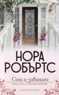 Сега и завинаги