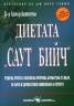 Диетата Саут Бийч