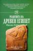 Религията на древен Египет/ Шамбала