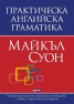Практическа английска граматика