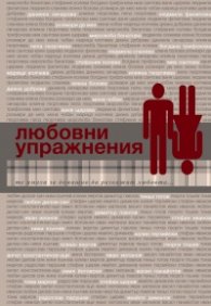 Любовни упражнения. Сборник