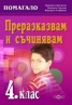 Преразказвам и съчинявам 4 клас/ ново