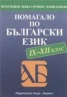 Помагало по български език за ІХ-ХІІ клас