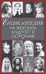 Енциклопедия на женската мъдрост и остроумие/ II издание