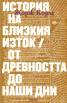 История на Близкия Изток/ От древността до наши дни