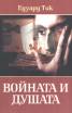 Войната и душата