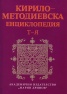 Кирило-Методиевска енциклопедия Т-Я