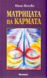 Матрицата на кармата