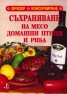Съхраняване на месо, домашни птици и риба