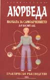 Аюрведа: Науката за самолечението, практическо ръководство