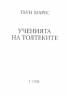 Ученията на Толтеките Т.1