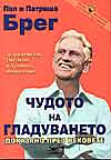 Чудото на гладуването