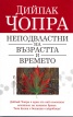 Неподвластни на възрастта и времето