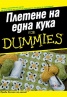 Плетене на една кука for Dummies