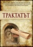 Трактатът