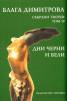 Блага Димитрова. Събрани творби Т.10: Дни черни и бели