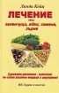 Лечение чрез зеленчуци