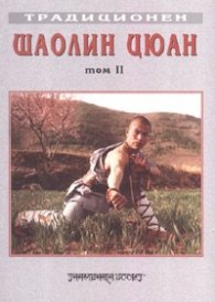 Традиционен Шаолин Цюан Т.2: Южен Шаолин. Сборник