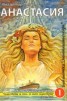 Звънтящите кедри на Русия Кн.1: Анастасия