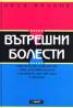 Вътрешни болести